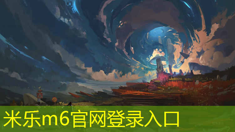 <strong>米乐为您介绍：塑胶跑道验收申请书</strong>