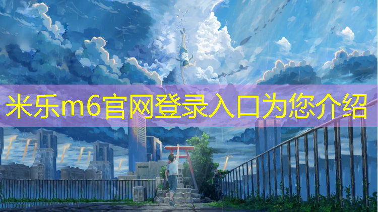 <strong>米乐m6官网登录入口为您介绍：昆山公园塑胶跑道贵吗_</strong>