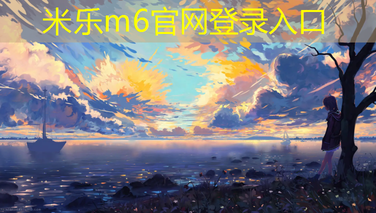 <strong>米乐m6官网登录入口：塑胶跑道球场地板建设</strong>