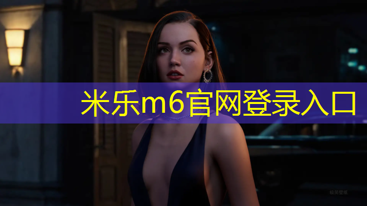米乐为您介绍：塑胶跑道起源