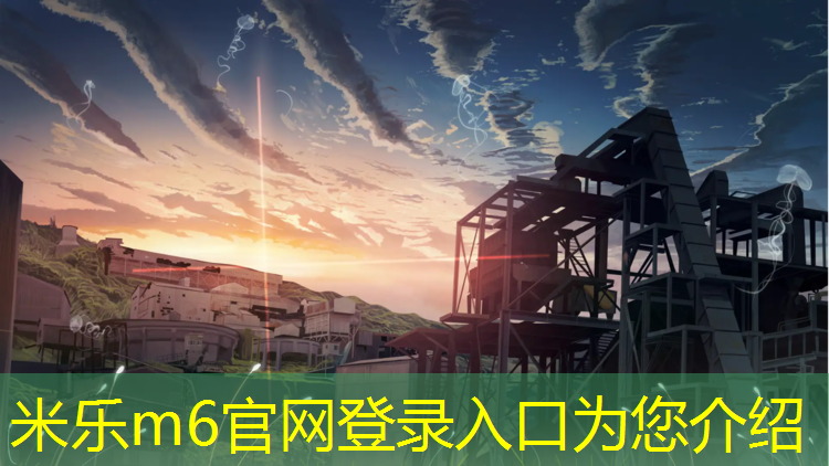 米乐m6官网登录入口：太仓公园塑胶跑道费用多少_