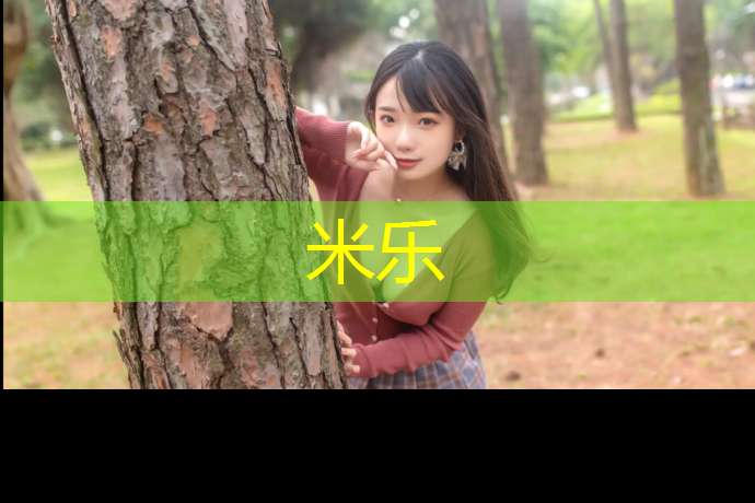 米乐为您介绍：最新标准塑胶跑道
