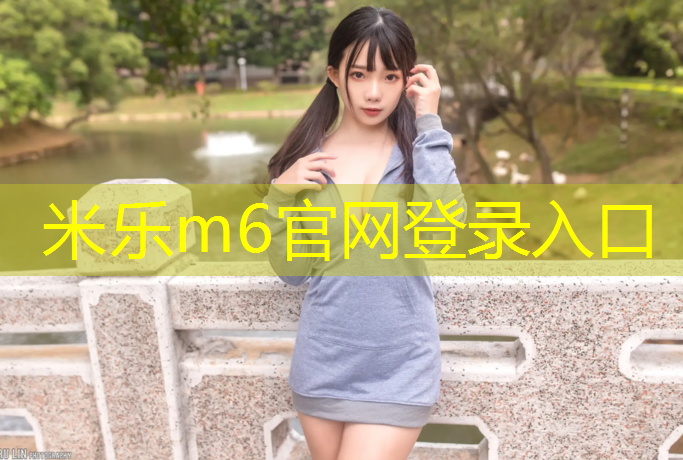 <strong>米乐m6官网登录入口为您介绍：宿迁安全塑胶跑道</strong>