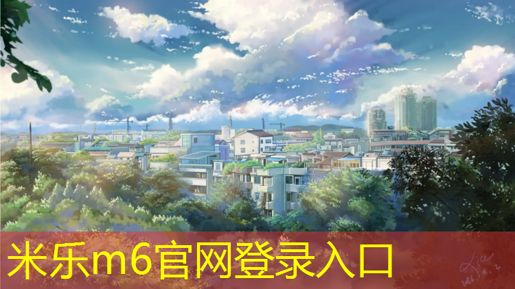 <strong>米乐m6官网登录入口：最近深圳人才公园塑胶跑道</strong>