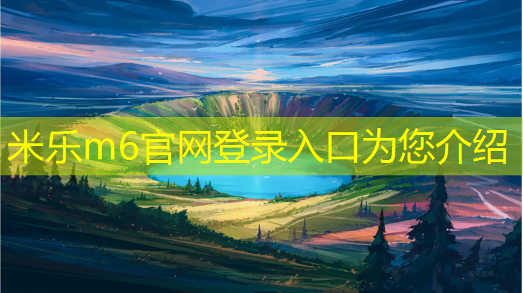 米乐：海宁全塑型塑胶跑道