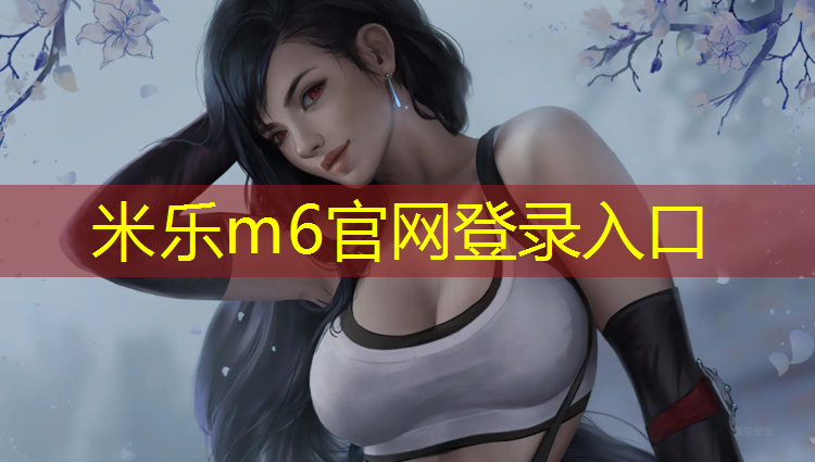 <strong>米乐：宝山彩色塑胶跑道</strong>