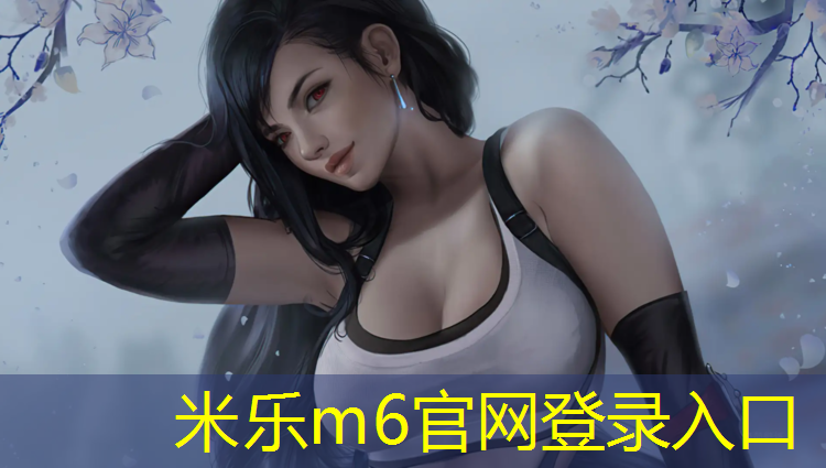 <strong>米乐为您介绍：泰州特色塑胶跑道欢迎咨询</strong>
