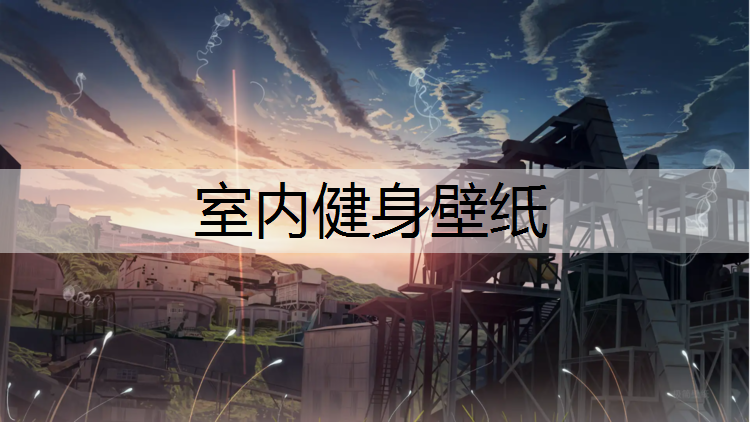 室内健身壁纸