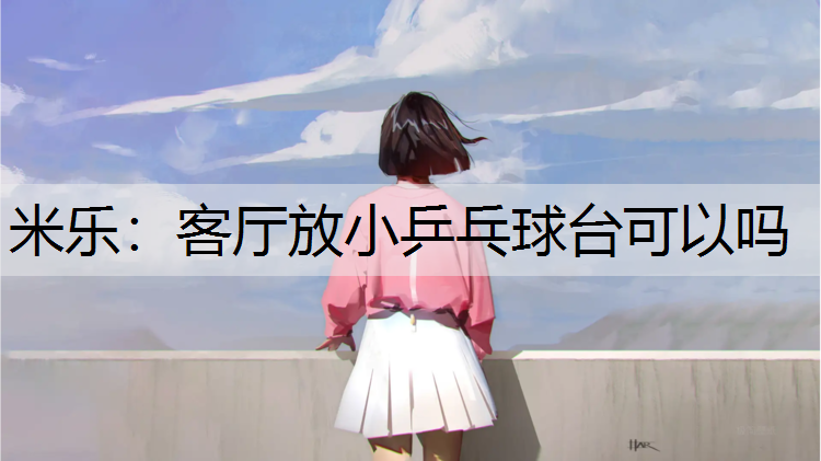 客厅放小乒乓球台可以吗