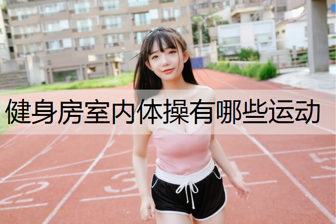 健身房室内体操有哪些运动