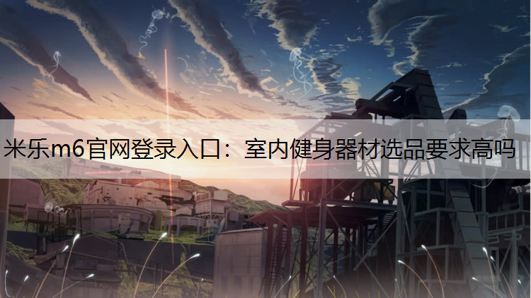 室内健身器材选品要求高吗