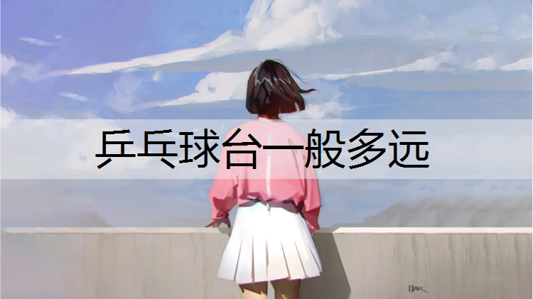 乒乓球台一般多远