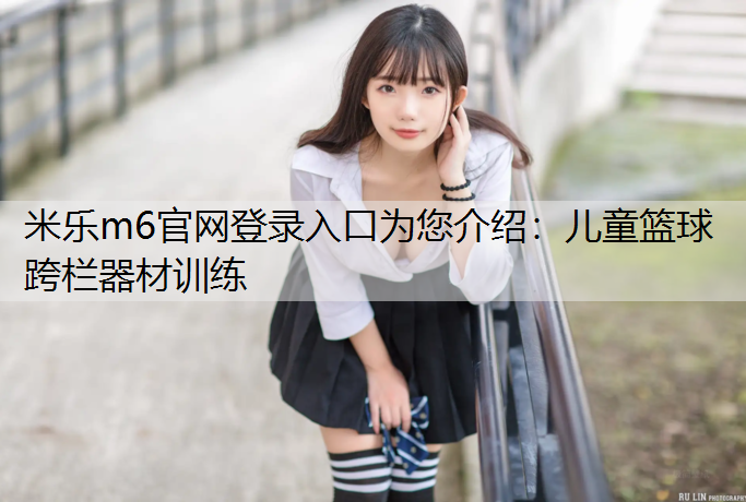 儿童篮球跨栏器材训练