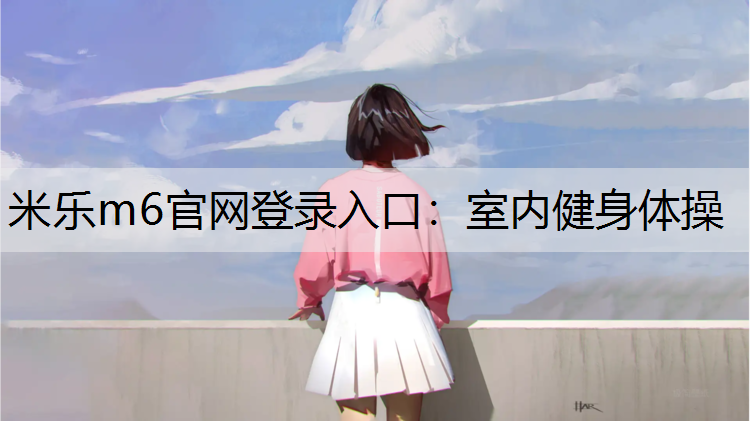 室内健身体操