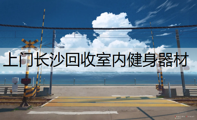 上门长沙回收室内健身器材