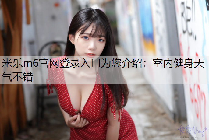 室内健身天气不错
