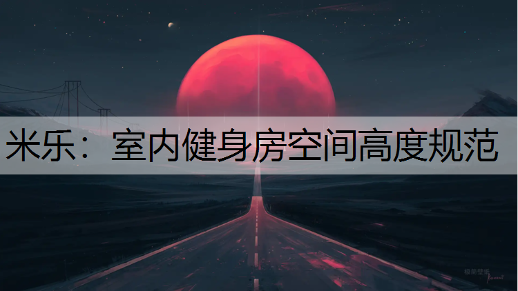 室内健身房空间高度规范