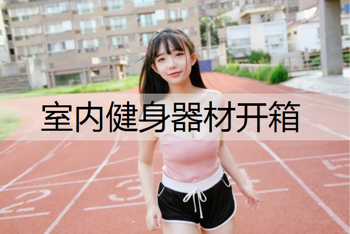 室内健身器材开箱