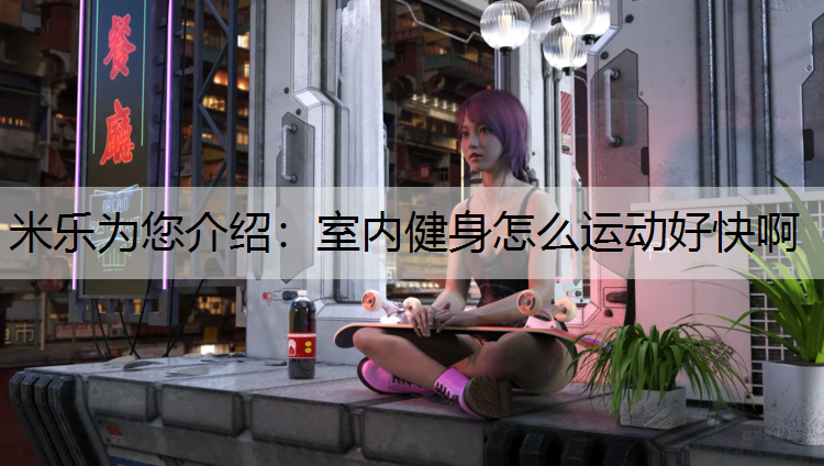 室内健身怎么运动好快啊