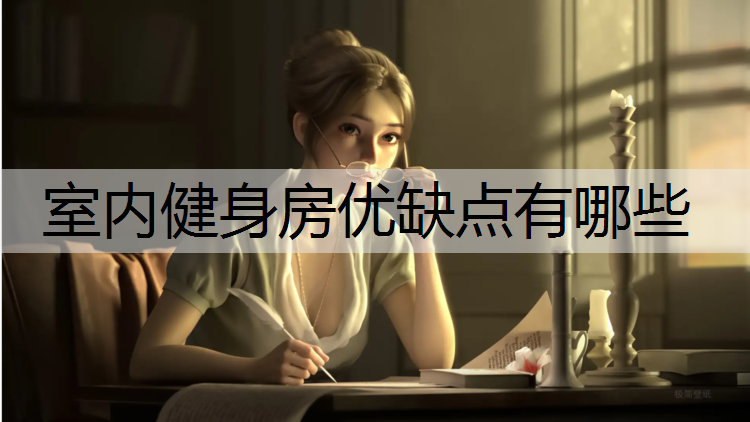 室内健身房优缺点有哪些