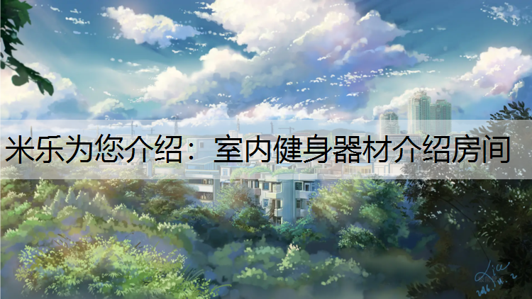 室内健身器材介绍房间
