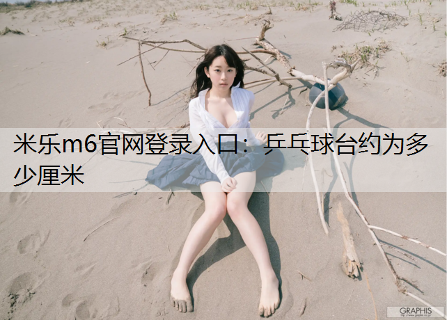 乒乓球台约为多少厘米