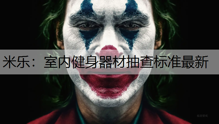 室内健身器材抽查标准最新