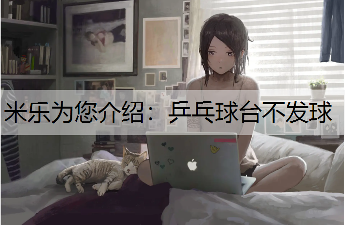 乒乓球台不发球