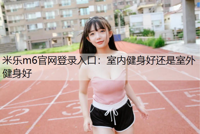 室内健身好还是室外健身好