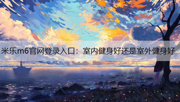 室内健身好还是室外健身好