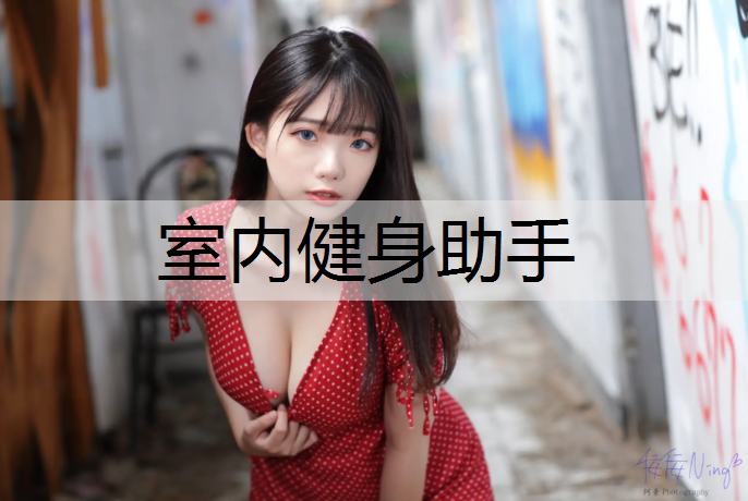 室内健身助手 室内健身助手
