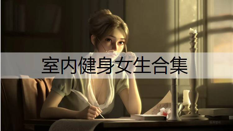 室内健身女生合集