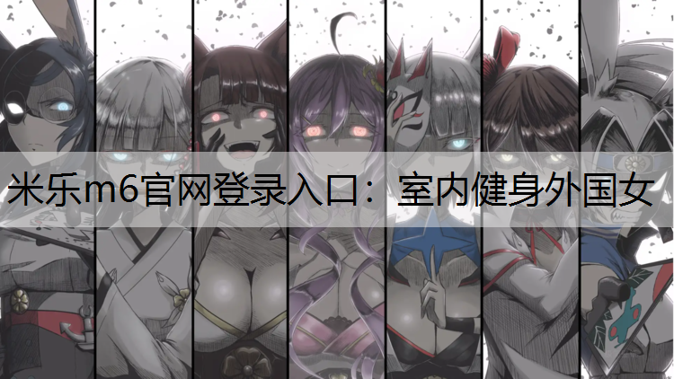 室内健身外国女