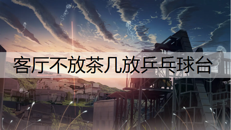 客厅不放茶几放乒乓球台