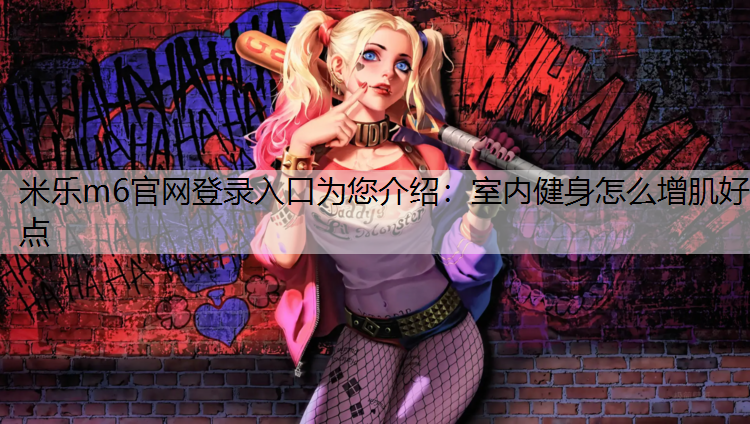 室内健身怎么增肌好点