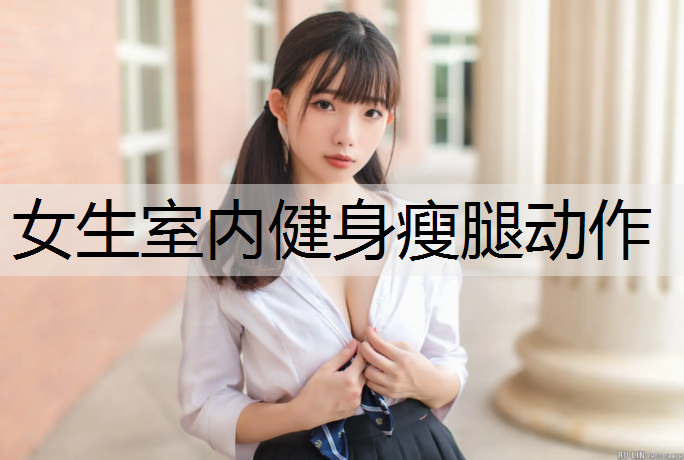 女生室内健身瘦腿动作