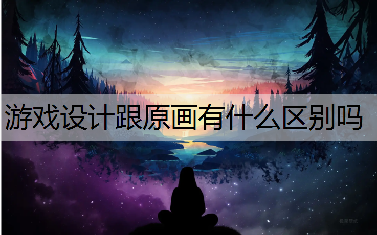 游戏设计跟原画有什么区别吗