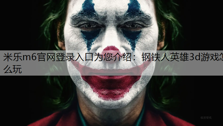 钢铁人英雄3d游戏怎么玩