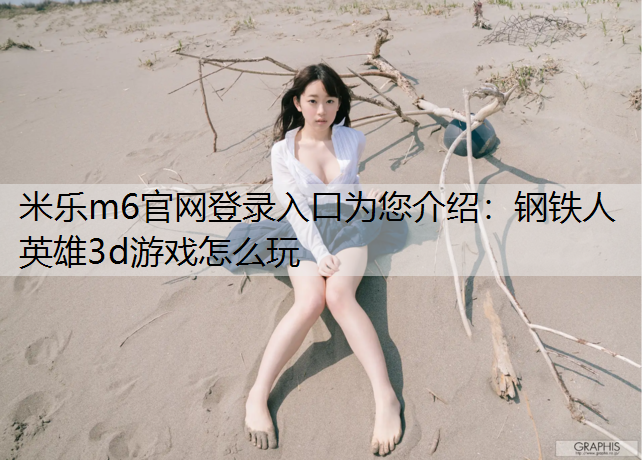 钢铁人英雄3d游戏怎么玩