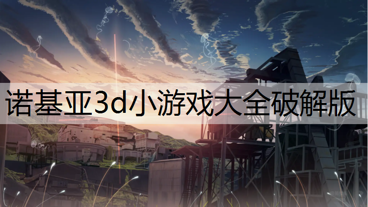 诺基亚3d小游戏大全破解版