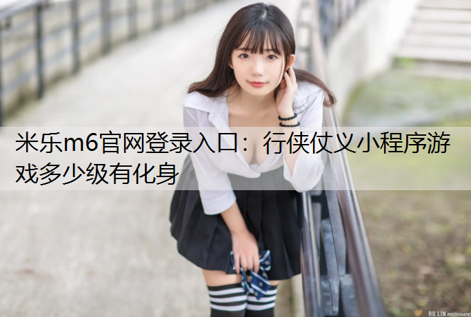行侠仗义小程序游戏多少级有化身