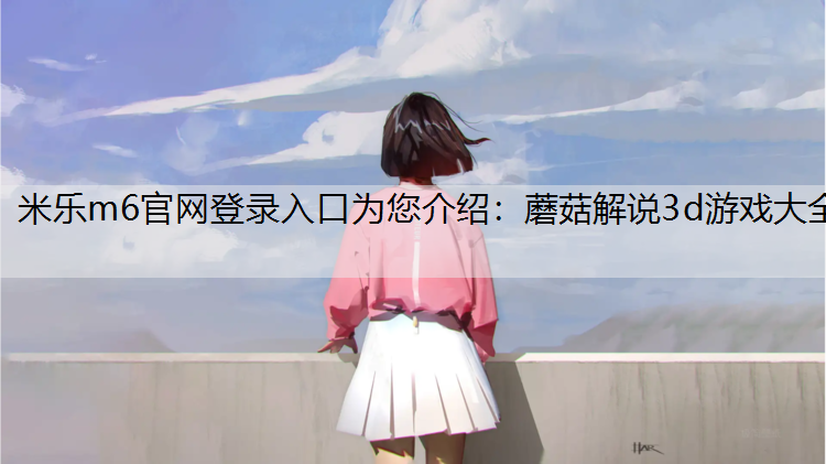 蘑菇解说3d游戏大全