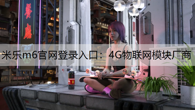 4G物联网模块厂商