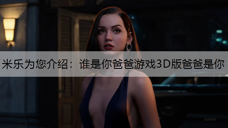 谁是你爸爸游戏3D版爸爸是你