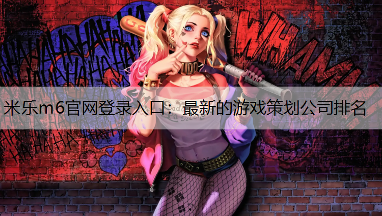 最新的游戏策划公司排名
