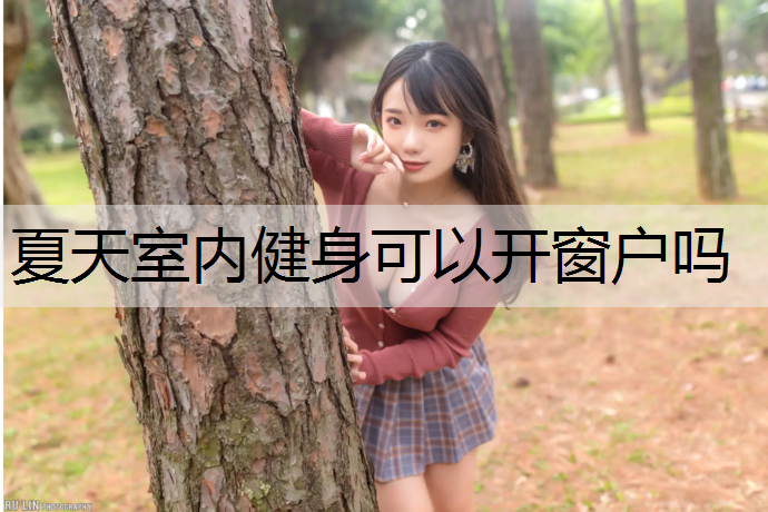 夏天室内健身可以开窗户吗
