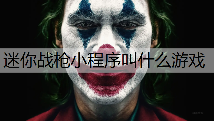 迷你战枪小程序叫什么游戏