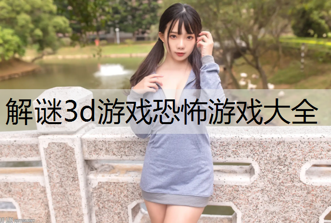 解谜3d游戏恐怖游戏大全