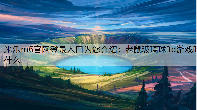 老鼠玻璃球3d游戏叫什么
