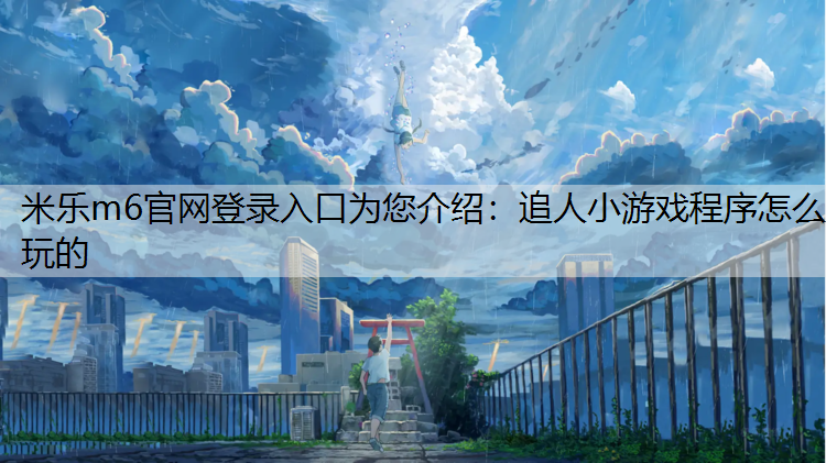 追人小游戏程序怎么玩的